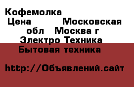  Кофемолка JARKOFF JK-5002 › Цена ­ 500 - Московская обл., Москва г. Электро-Техника » Бытовая техника   